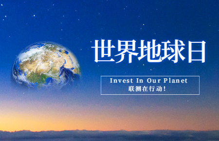 世界地球日 | Invest In Our Planet，聯(lián)測在行動！